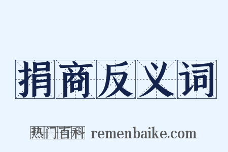 捐商反义词是什么意思的图片